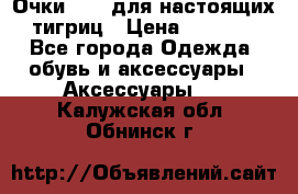 Очки Guessдля настоящих тигриц › Цена ­ 5 000 - Все города Одежда, обувь и аксессуары » Аксессуары   . Калужская обл.,Обнинск г.
